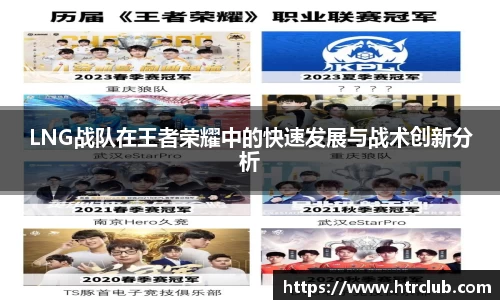 LNG战队在王者荣耀中的快速发展与战术创新分析