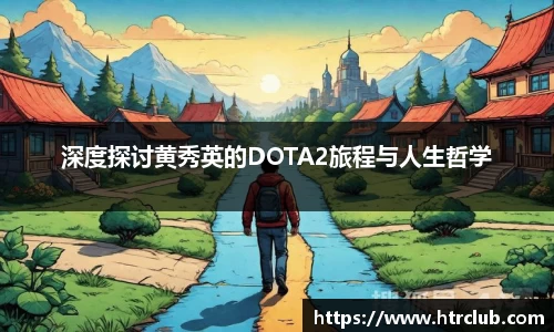 深度探讨黄秀英的DOTA2旅程与人生哲学