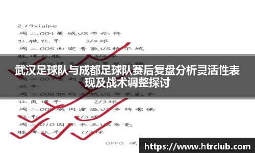 武汉足球队与成都足球队赛后复盘分析灵活性表现及战术调整探讨