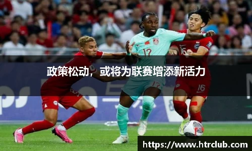 政策松动，或将为联赛增添新活力