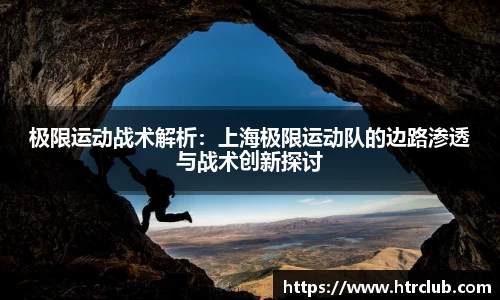 极限运动战术解析：上海极限运动队的边路渗透与战术创新探讨