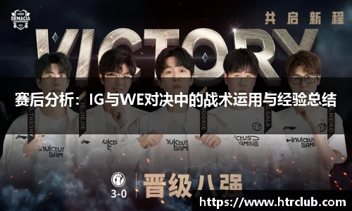 赛后分析：IG与WE对决中的战术运用与经验总结