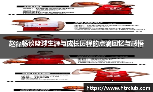 赵磊畅谈篮球生涯与成长历程的点滴回忆与感悟