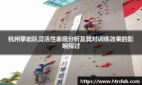 杭州攀岩队灵活性表现分析及其对训练效果的影响探讨