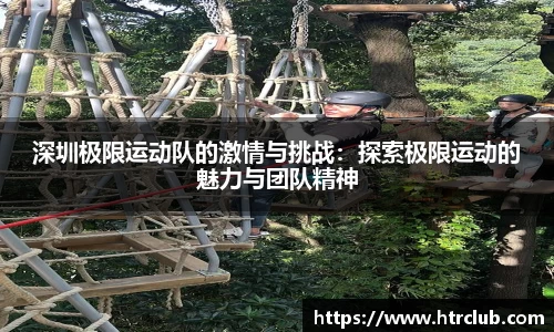 深圳极限运动队的激情与挑战：探索极限运动的魅力与团队精神