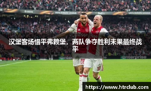 汉堡客场惜平弗赖堡，两队争夺胜利未果最终战平