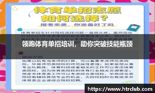 领跑体育单招培训，助你突破技能瓶颈