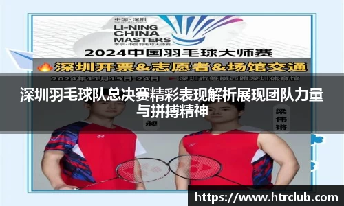深圳羽毛球队总决赛精彩表现解析展现团队力量与拼搏精神