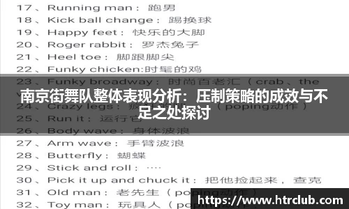 南京街舞队整体表现分析：压制策略的成效与不足之处探讨