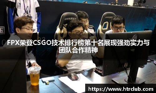 FPX荣登CSGO技术排行榜第十名展现强劲实力与团队合作精神