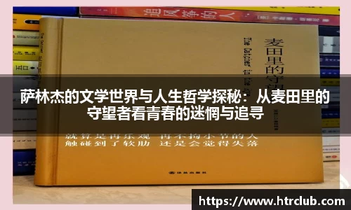 萨林杰的文学世界与人生哲学探秘：从麦田里的守望者看青春的迷惘与追寻