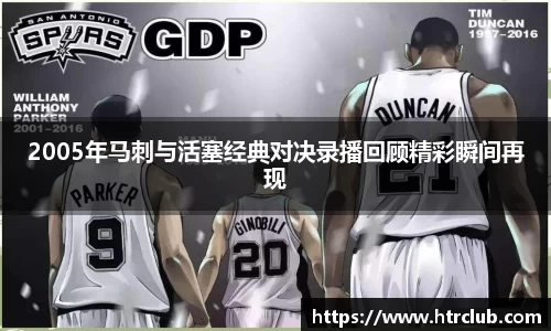 2005年马刺与活塞经典对决录播回顾精彩瞬间再现