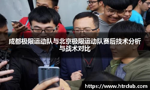 成都极限运动队与北京极限运动队赛后技术分析与战术对比