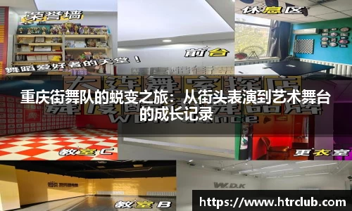重庆街舞队的蜕变之旅：从街头表演到艺术舞台的成长记录