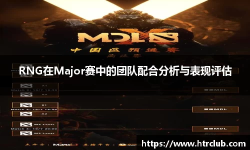 RNG在Major赛中的团队配合分析与表现评估