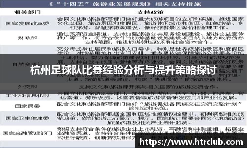 杭州足球队比赛经验分析与提升策略探讨