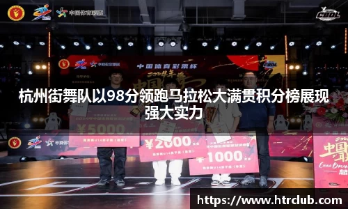 杭州街舞队以98分领跑马拉松大满贯积分榜展现强大实力