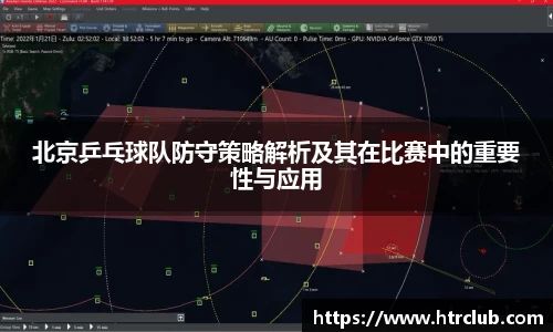 北京乒乓球队防守策略解析及其在比赛中的重要性与应用