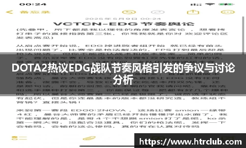 DOTA2热议EDG战队节奏风格引发的争议与讨论分析