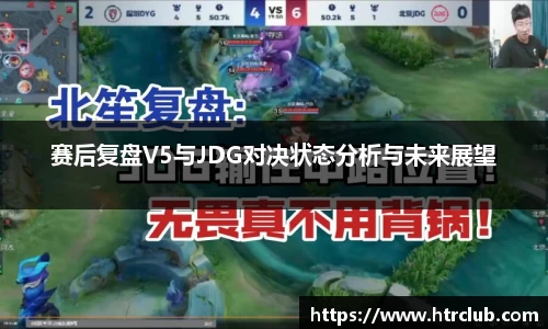 赛后复盘V5与JDG对决状态分析与未来展望